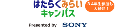 自分に合った働き方を考えるための1・2年生対象 入門セミナー(ミニワーク付き)