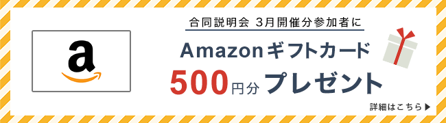 Amazonギフトカード500円分プレゼント