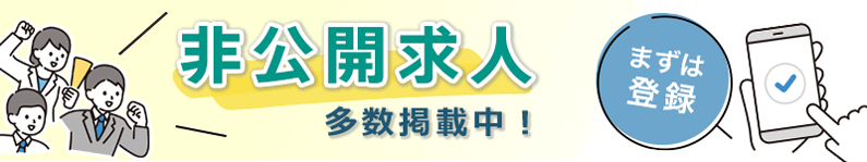 非公開求人多数掲載中