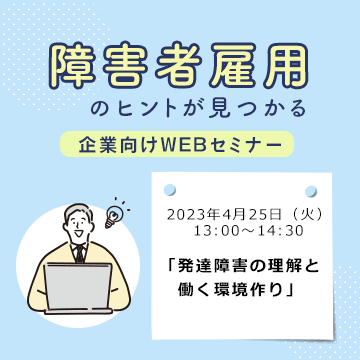 企業向けWEBセミナー