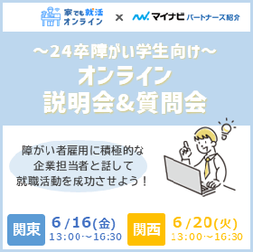 24卒オンライン説明会＆質問会