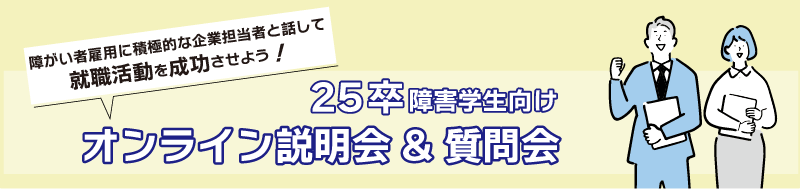 25卒障害学生向けオンライン説明会＆質問会