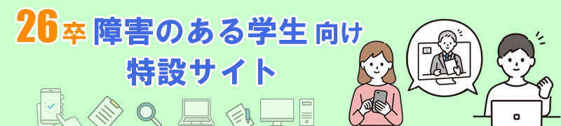 26卒障害のある学生向け特設サイト