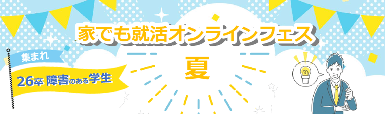 26卒障害学生 家でも就活オンラインフェス夏