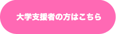 大学支援者の方はこちら