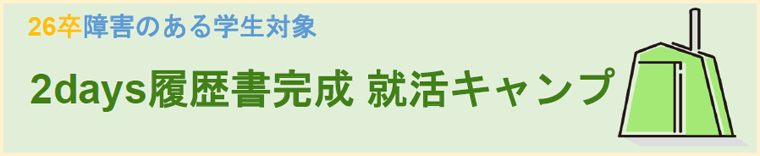 26卒障害のある学生対象 2days履歴書完成 就活キャンプ