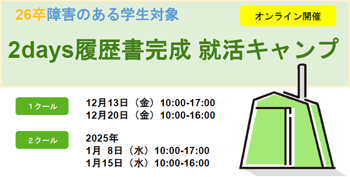 26卒障害のある学生対象 2days履歴書完成 就活キャンプ