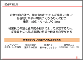 配慮事項の考え方・伝え方