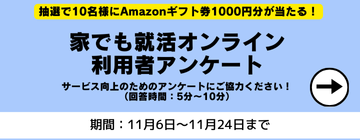 家でも就活オンライン利用者アンケート