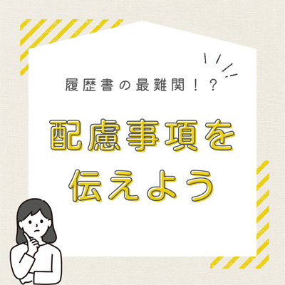 配慮事項を伝えよう