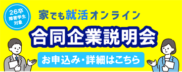 26卒オンライン合同企業説明会