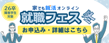 26卒障害学生のための家でも就活オンライン就職フェス冬