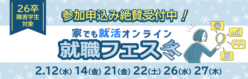 26卒障害学生のための家でも就活オンライン就職フェス冬