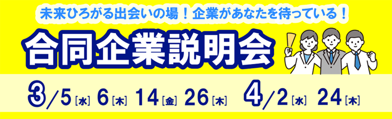 オンライン合同企業説明会