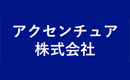 アクセンチュア株式会社