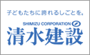 清水建設株式会社