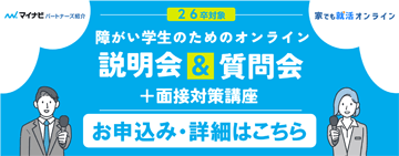 26卒対象 障がい学生のためのオンライン説明会＆交流会