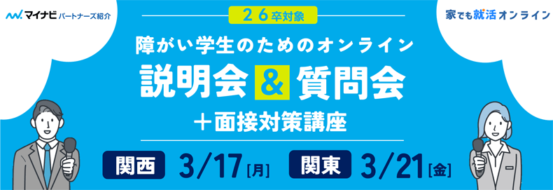 26卒対象 障がい学生のためのオンライン説明会＆交流会