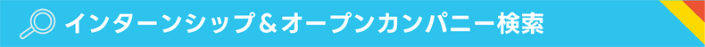 インターンシップ&オープンカンパニー検索