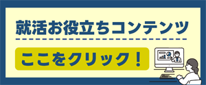 就活お役立ちコンテンツ
