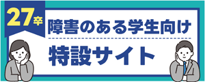 27卒障害のある学生向け特設サイト