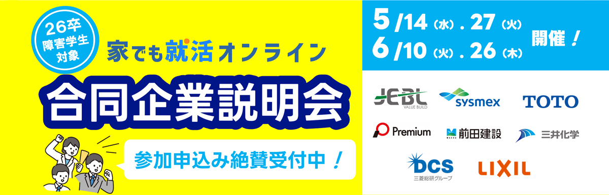 26卒オンライン合同企業説明会