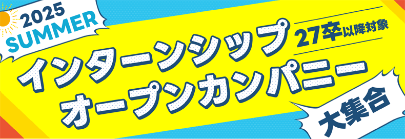 27卒以降対象・障害学生向けインターンシップ特集