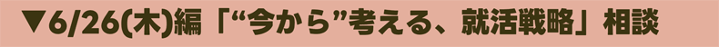 ”今から”考える、就活戦略相談