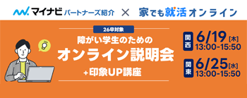 26卒対象 障がい学生のためのオンライン説明会