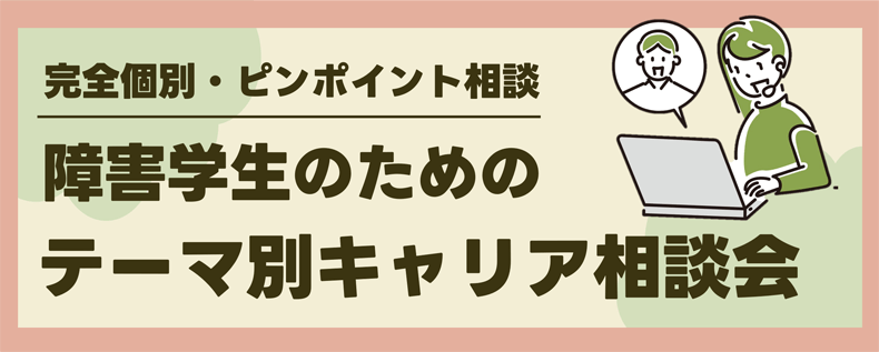 障害学生のためのテーマ別キャリア相談会