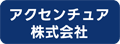 アクセンチュア株式会社