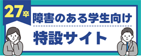 27卒障害学生向け 特設サイト