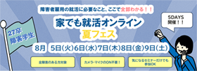 27卒障害学生 家でも就活オンライン夏フェス