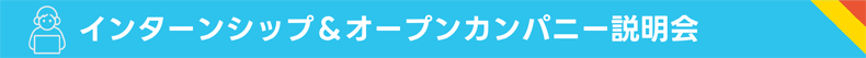 インターンシップ&オープンカンパニー説明会