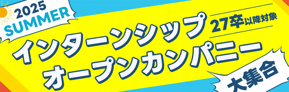 インターンシップ＆オープンカンパニー説明会