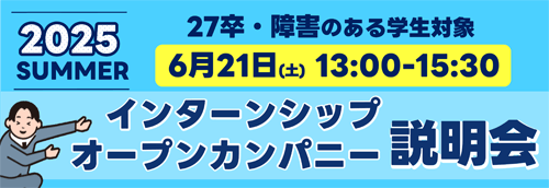 インターンシップ＆オープンカンパニー説明会