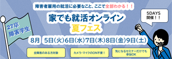 27卒障害学生 家でも就活オンライン夏フェス
