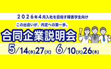 26卒オンライン合同企業説明会