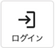 ログイン