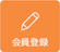 会員登録