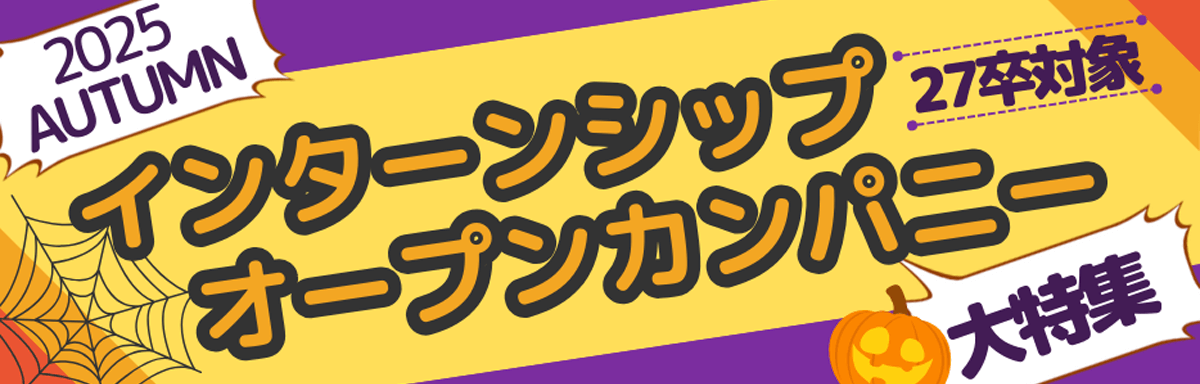 インターンシップ＆オープンカンパニー説明会