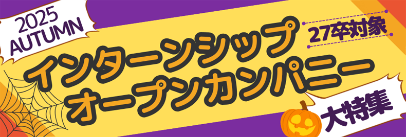 27卒以降対象・障害学生向けインターンシップ特集
