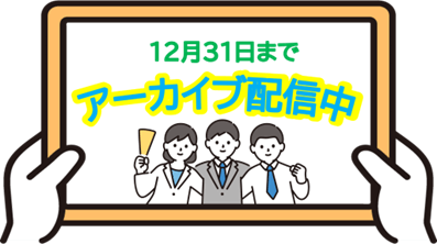 アーカイブ配信中