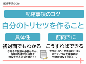 配慮事項の考え方・伝え方1