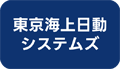 東京海上日動システムズ株式会社