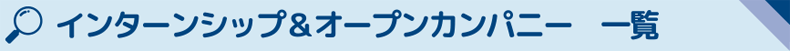 インターンシップ&オープンカンパニー一覧