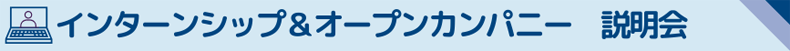 インターンシップ&オープンカンパニー説明会