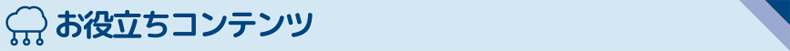 お役立ちコンテンツ
