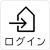 ログイン