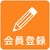 会員登録